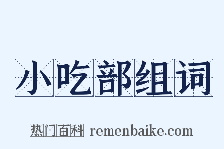 小吃部组词是什么意思的图片